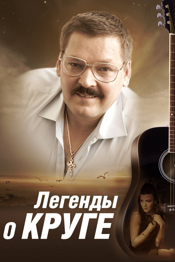 Смотреть Легенды о Круге онлайн бесплатно в HD качестве на русском языке